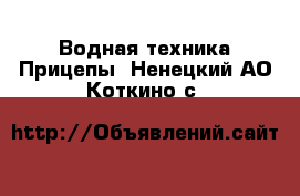 Водная техника Прицепы. Ненецкий АО,Коткино с.